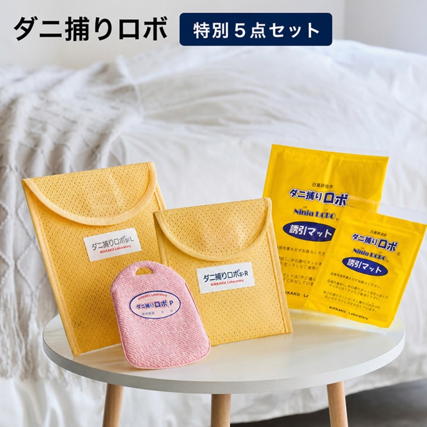 「ダニ捕りロボ」 特別5点セット 日革研究所 ダニ退治用品 掃除 お手入れ用品 651201