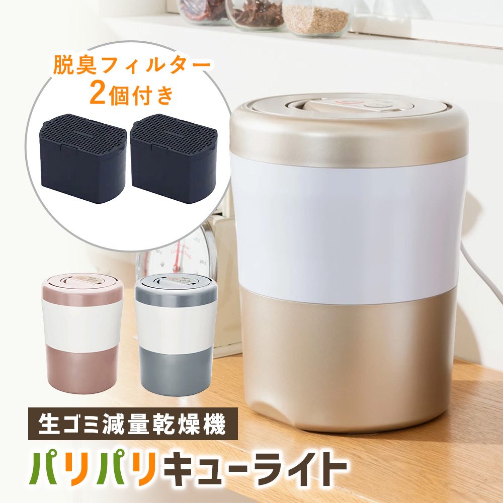 生ゴミ減量乾燥機パリパリキューライト 脱臭フィルター2個つき          キッチン家電 調理家電 652303