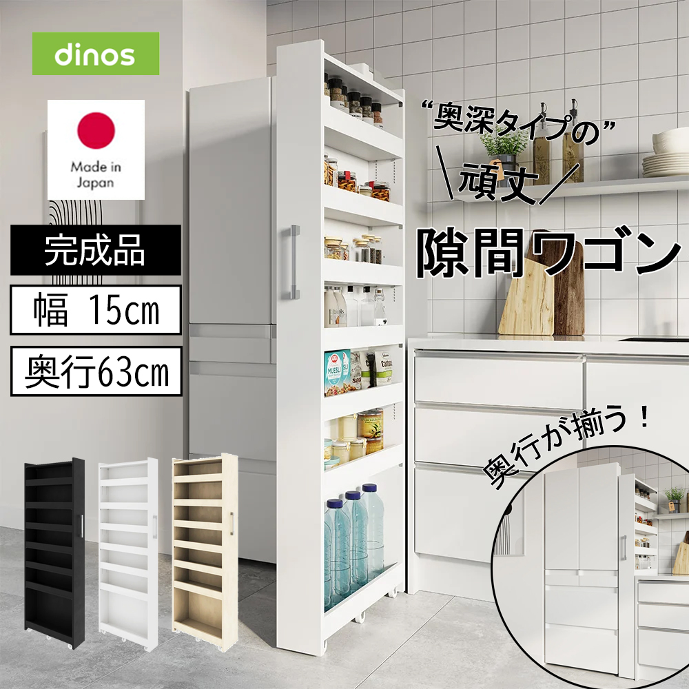 ［幅15奥行63cm］ 奥行深い頑丈すき間ワゴン 完成品 日本製 キッチンストッカー 隙間収納 キッチン収納 630001
