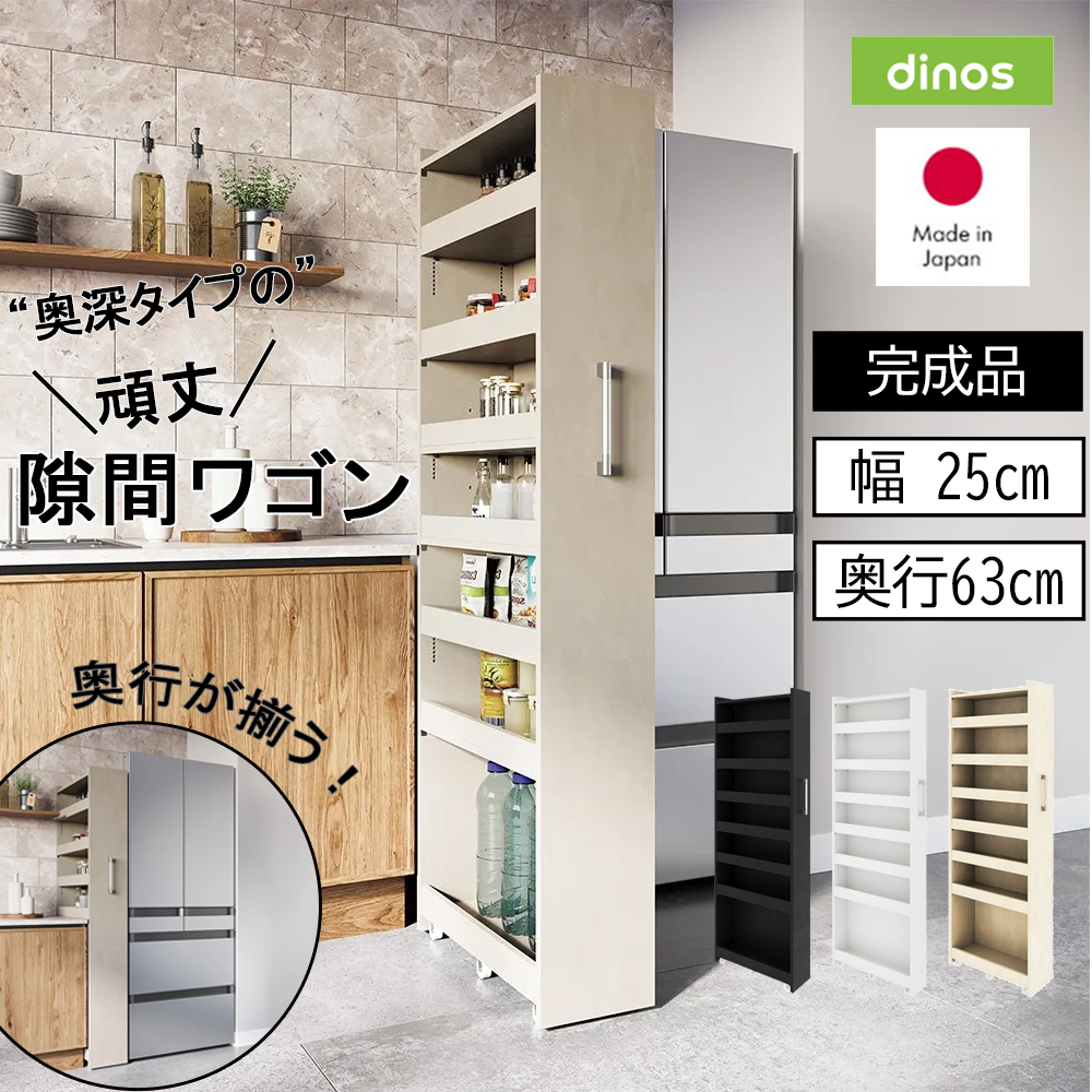 dinos 頑丈すき間ワゴン 完成品 日本製 幅15奥行63cm］ 奥行深い頑丈すき間ワゴン 完成品 日本製 通販