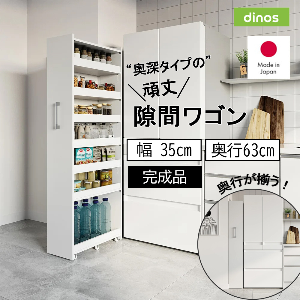 ［幅35奥行63cm］ 奥行深い頑丈すき間ワゴン 完成品 日本製 キッチンストッカー 隙間収納 キッチン収納 630005