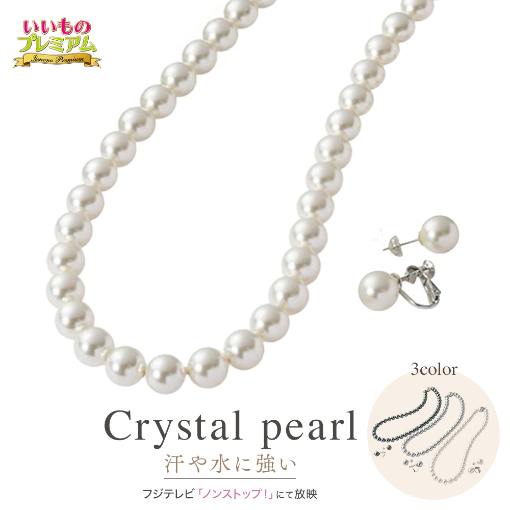 クリスタルパール ネックレス・イヤリング・ピアスセット 【ブラックフォーマル】 フォーマル アクセサリー ネックレス イヤリング ピアス セット パール 冠婚葬祭 結婚式 ガラスパール 日本製大人 ホワイト 白 グレー ブラック 黒 アクセサリーセット AR1719