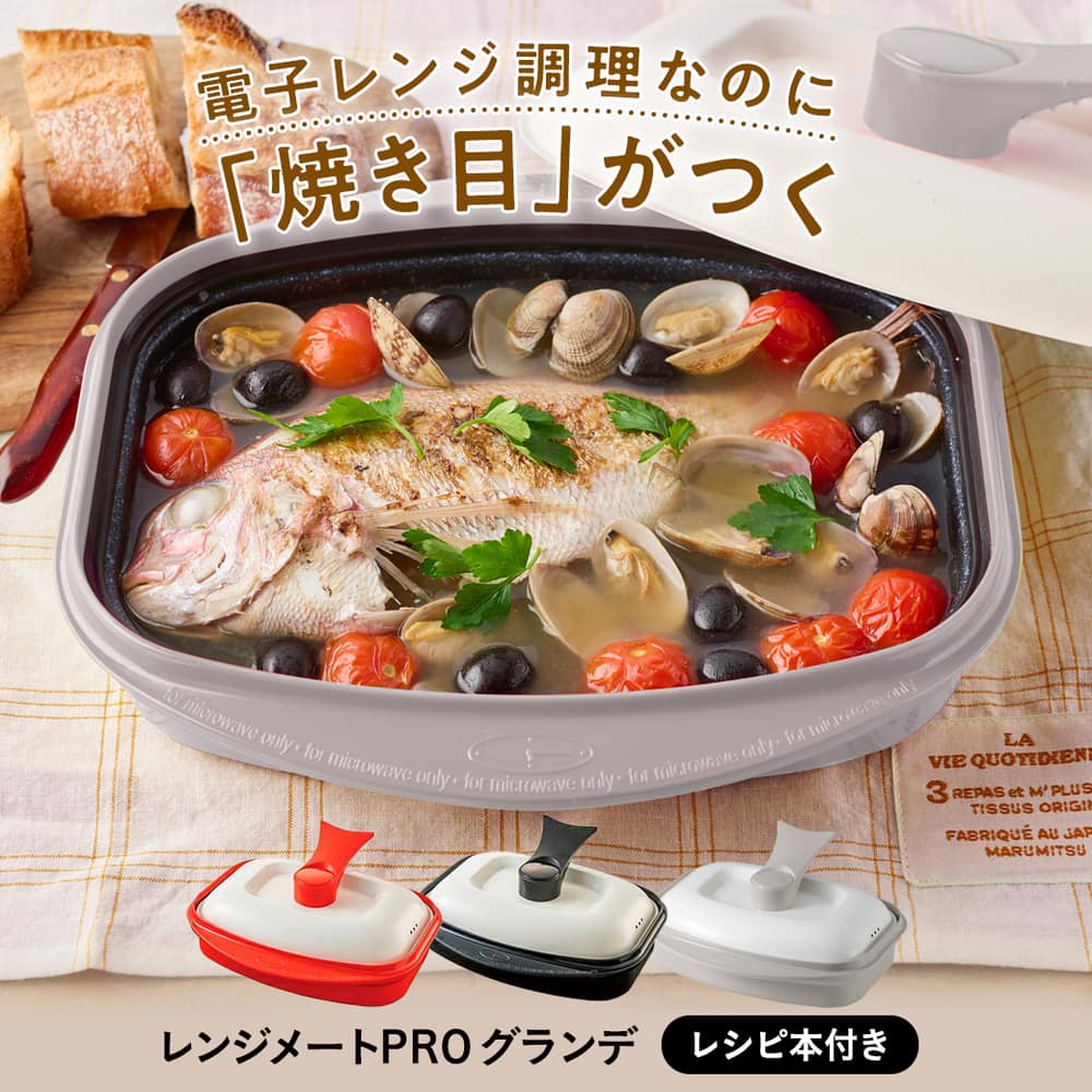 電子レンジ専用調理器具レンジメートPRO グランデ 電子レンジ専用調理器具レンジメートPRO グランデ 通販 - ディノス