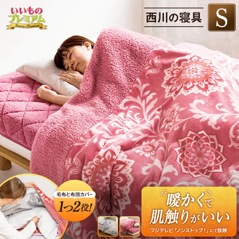 西川の毛布仕立て布団カバー シングル 西川 掛け布団カバー 毛布 あったか ズレない 毛布にもなる 布団カバー 日本製 洗える 節電 冬用掛け布団 布団 冬用 掛布団 冬寝具 あったか寝具 機能カバーリング 寝具 AR2266