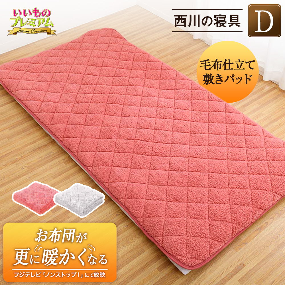 西川の毛布仕立て敷きパッド ダブル  西川 敷きパッド 敷き布団 布団 あったかい あったか 秋冬用 暖かい 洗える 洗濯 軽い 冬 冬用 丸洗い ぽかぽか あったか寝具 機能カバーリング 寝具 AR2271