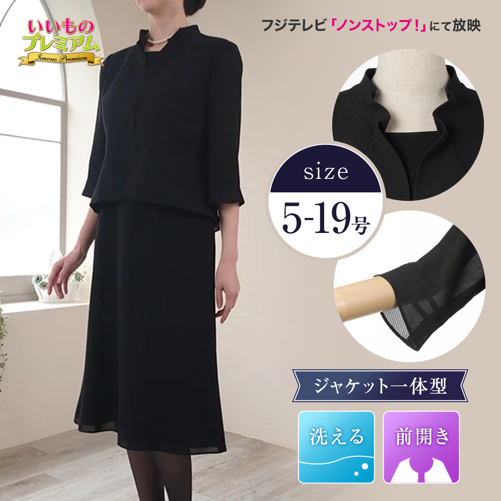 東京ソワール 洗えるブラックフォーマルワンピース ワンピース フォーマル 夏 レディース 涼しい ラク 着やすい 大きいサイズ 喪服 AR2346