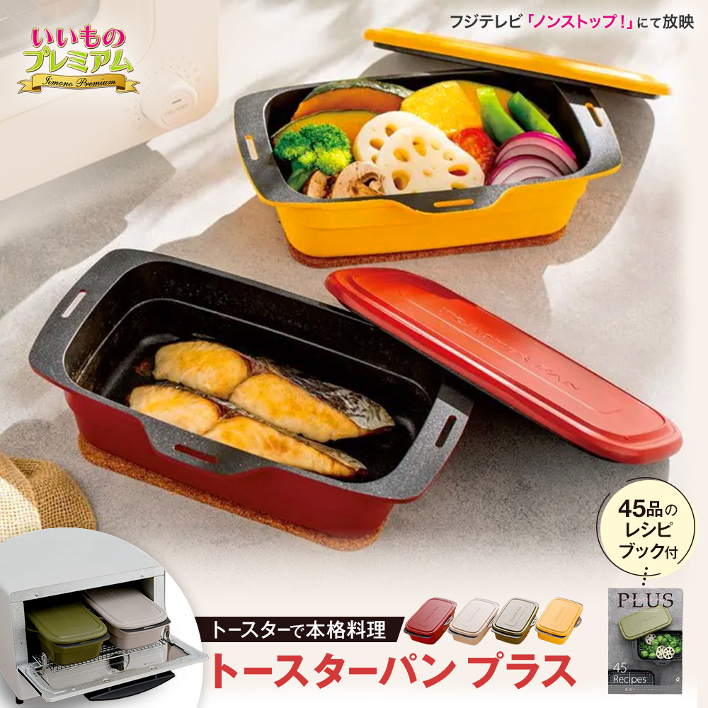 トースターパンプラス オーブントースター オーブン キッチン家電 煮物 料理 お菓子作り 炊飯 蒸し料理 簡単 便利 時短 ふっ素樹脂塗膜加工 器物類 調理 食器 AR2450
