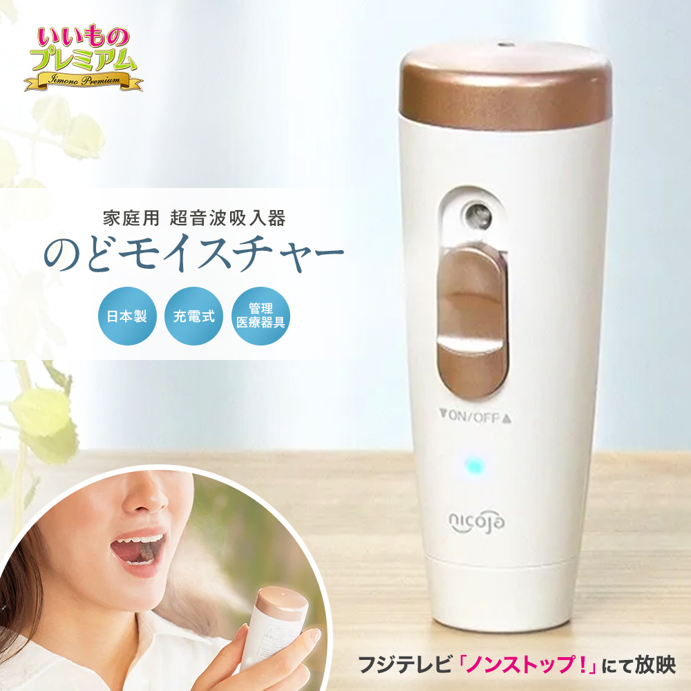 家庭用吸入器 のどモイスチャー 吸入器 喉 鼻 加湿 加湿器 のど ミスト のどケア ハンディ吸入器 風邪対策 インフルエンザ 洗浄 乾燥 花粉 対策 風邪 予防 ウイルス 菌 ケア 超音波 携帯用 持ち運び ポータブル コンパクト 電池式 医療用具 健康 AR2458