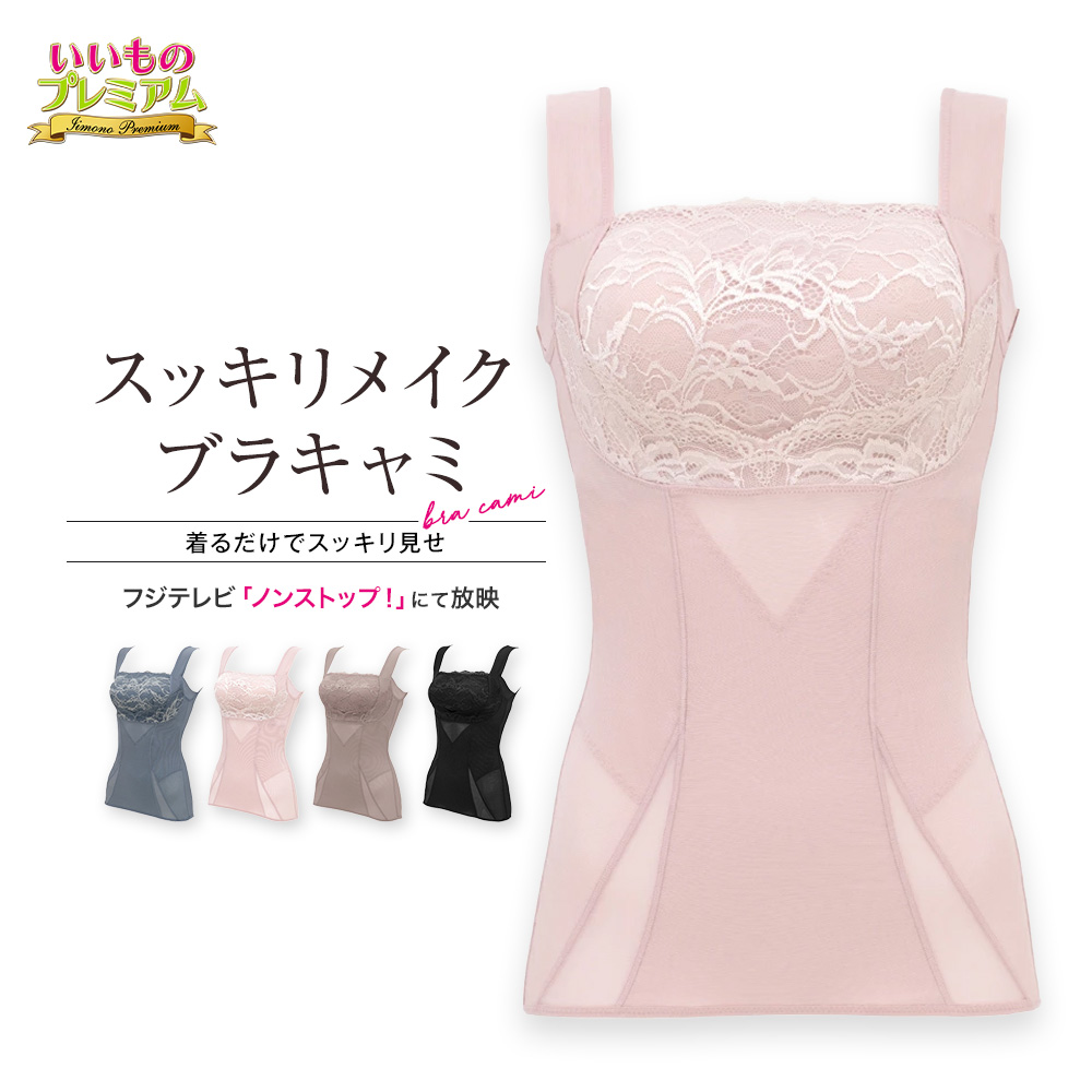 BRADELIS NewYork/ブラデリスニューヨーク スッキリメイクブラキャミ 補正下着 キャミソール ブラ カップ付き ぽっこりお腹 補正インナー 背中の肉 インナー レディース インナー雑貨 美容 AR2486