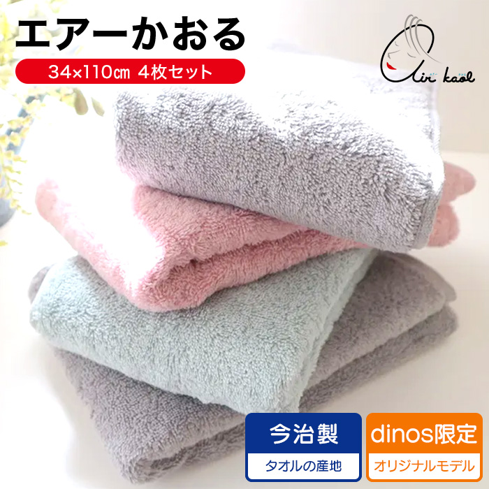 エアーかおる ディノス特別4枚セット バスタオル 綿100 日本製 柔らか ふわふわ 吸水 速乾 セット 小さめ 今治 SuperZero スーパーゼロ タオル 今治タオル コンパクト ファブリック AR2489