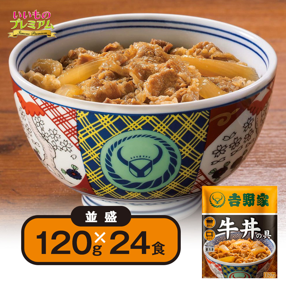 「吉野家」牛丼の具 並盛120g×24食 牛丼 冷凍食品 冷食 レンジ 温めるだけ レンチン レンジ調理 惣菜 冷凍 和 食品 AR2518