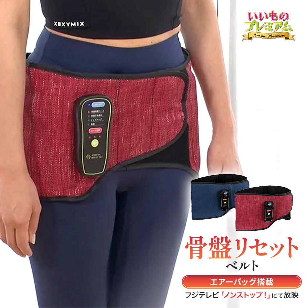 芦屋美整体 骨盤エアーリセットベルト 芦屋美整体 骨盤エアーリセット お腹 ぽっこりお腹 お腹周り 引き締め 痩せ マシーン 器具 グッズ 電動 骨盤 腹筋 スタイルアップ ヒップアップ 姿勢 スリミング器具 シェイプ AR2530