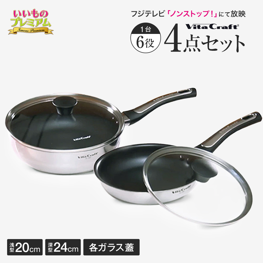 vitacraft/ビタクラフト フライパン アメリア特別4点セット（深型24cm＋浅型20cm＋各ガラスフタ） フライパン セット IH ガス火 深型 浅型 蓋付き 蓋 こびりつかない フライパンセット キッチンツール 調理 食器 AR2551