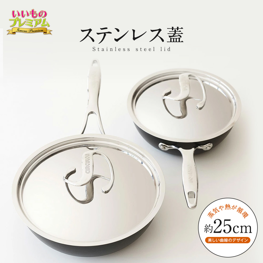 MEYER/マイヤー サーキュロン 25cm用ステンレス蓋 マイヤー サーキュロン フライパン 蓋 ステンレス フライパンの蓋 ドーム 型 カーブ 形状 高耐久 スタイリッシュ おしゃれ 高級感 上質 25cm 調理 食器 AR2581