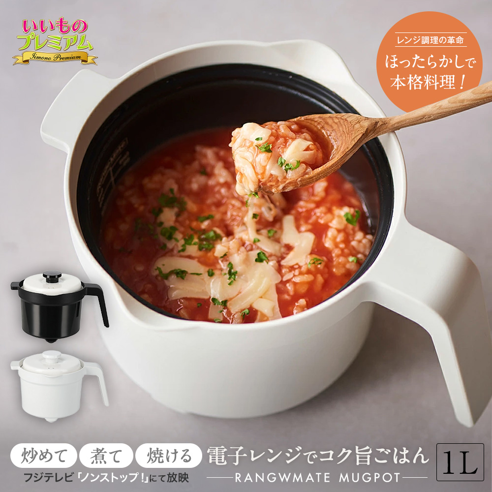 レンジメート マグポット 時短 家事 グッズ 簡単 ほったらかし 料理 ご飯 お米 スープ 煮物 スイーツ オーブン 美味しい キッチンツール 調理 食器 AR2604