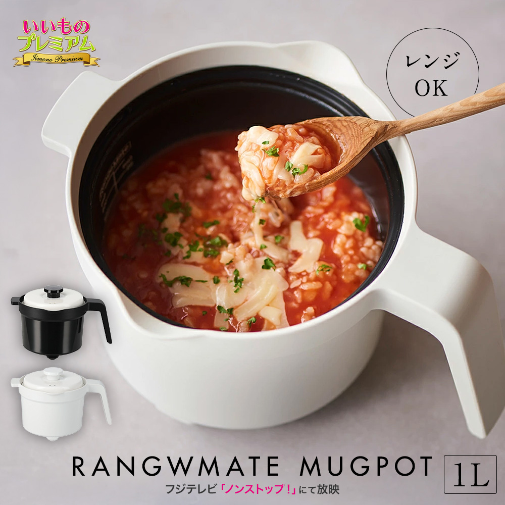 レンジメート マグポット 時短 家事 グッズ 簡単 ほったらかし 料理 ご飯 お米 スープ 煮物 スイーツ オーブン 美味しい キッチンツール 調理 食器 AR2604