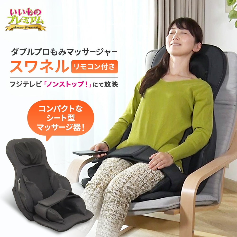 ダブルプロもみマッサージャー スワネル マッサージ器 マッサージャー 寝ながら 使える シート型 首 肩 背中 腰 太もも お尻 もみ玉 ヒーター付き コンパクト 小型 パワフル もみほぐし 座椅子 管理医療機器 医療用具 健康 AR2609