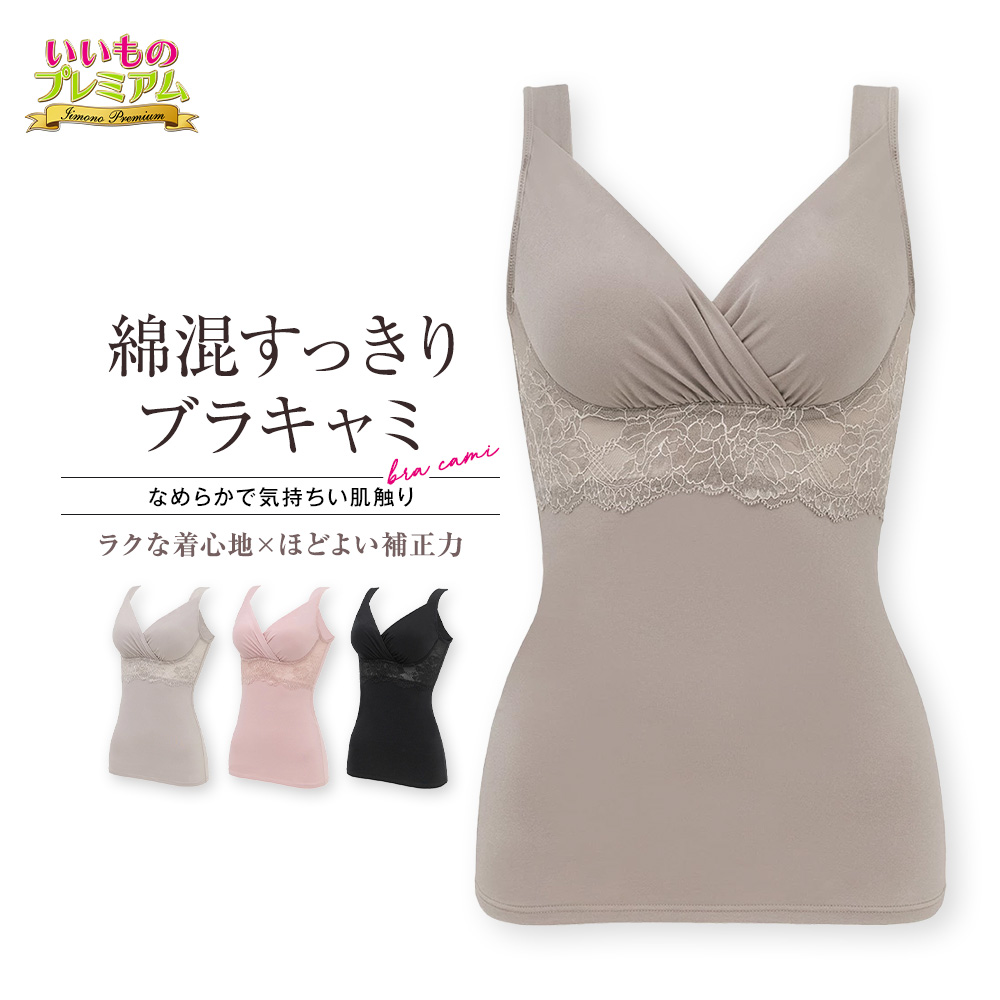 BRADELIS NewYork/ブラデリスニューヨーク 綿混すっきり ブラキャミ インナー雑貨 美容 AR2624