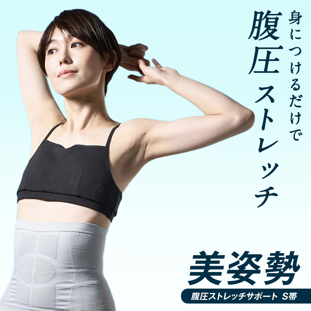 【兼子ただし開発・監修】S帯eX 腹圧 ストレッチ サポーター 姿勢補正 姿勢矯正 美姿勢 猫背 矯正 補正 お腹ぽっこり お腹 引き締め コルセット ウエストニッパー ボディシェイパー 簡単 シェイプウェア シェイプ AR2626