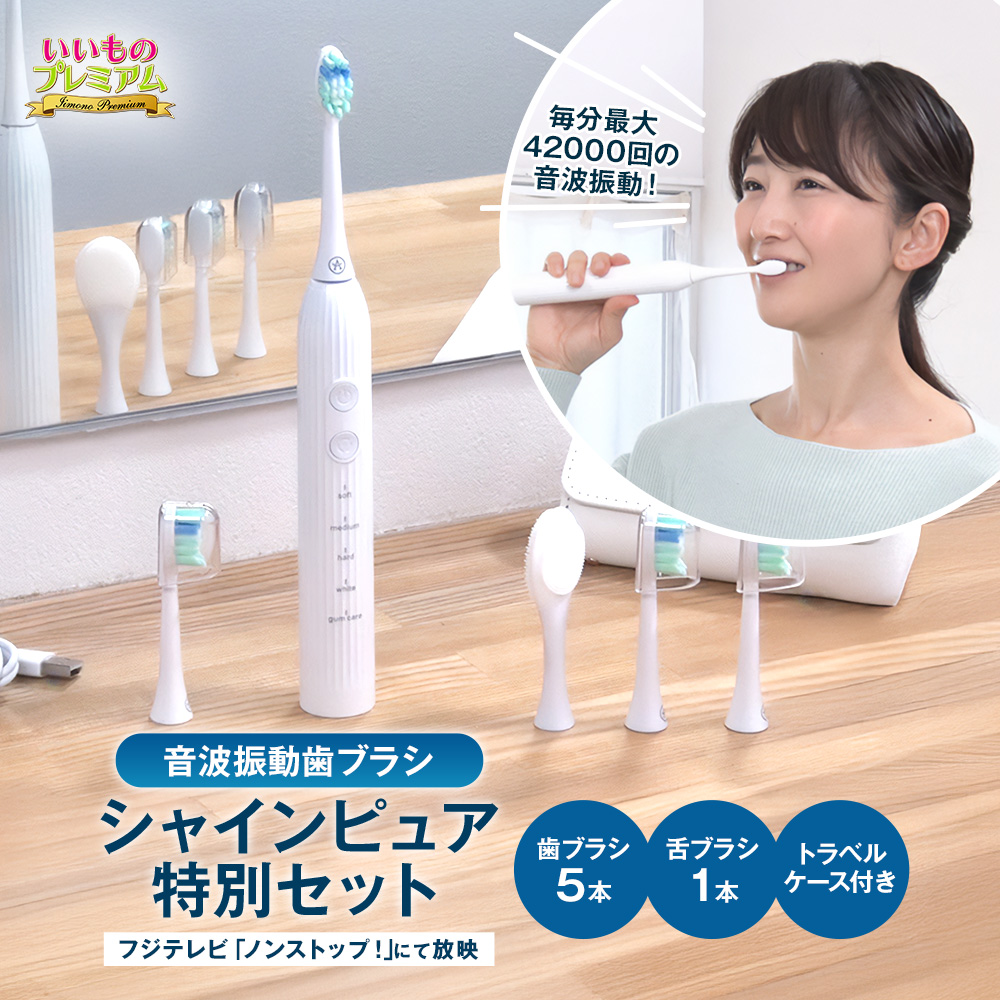 音波振動歯ブラシ シャインピュア 特別セット 電動 歯茎 歯間ブラシ 歯周ポケット 奥歯 舌磨き 舌ブラシ 磨き残し 口臭 汚れ 除去 防水 充電式 替えブラシ オーラルケア 健康 AR2642