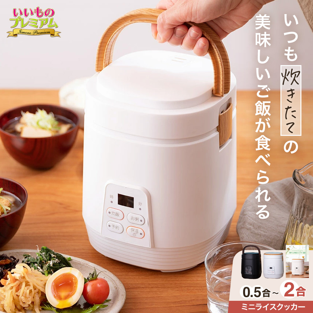 ミニライスクッカー プレミアム 炊飯器 小型 一人暮らし 2合炊き ミニ 早炊き タイマー 小型炊飯器 洗いやすい コンパクト 2合 1合 1.5合 おいしく炊ける 調理 おかず 蒸し器 玄米 雑穀米 おかゆ 省スペース 調理家電 食器 AR2647