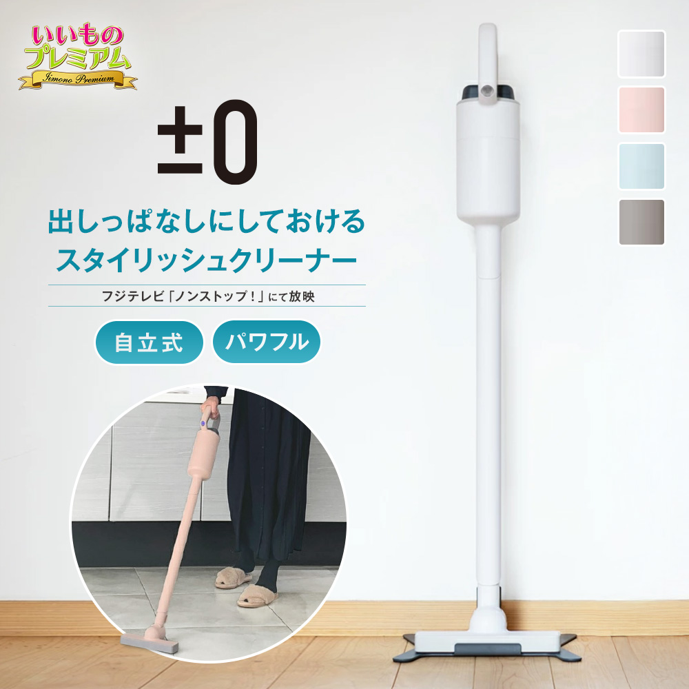 ±0/プラスマイナスゼロ パワフルコードレスクリーナー 掃除機 家電 AR2663