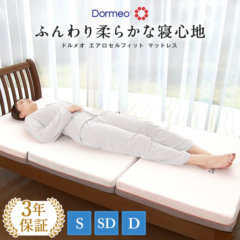 ≪シングル≫ ドルメオ エアロセルフィット マットレス 三つ折り 折りたたみ 柔らかめ 腰 腰痛 高反発ウレタン 寝姿勢 安眠 快眠 高級 ホテル ラグジュアリー 寝具 AR2690