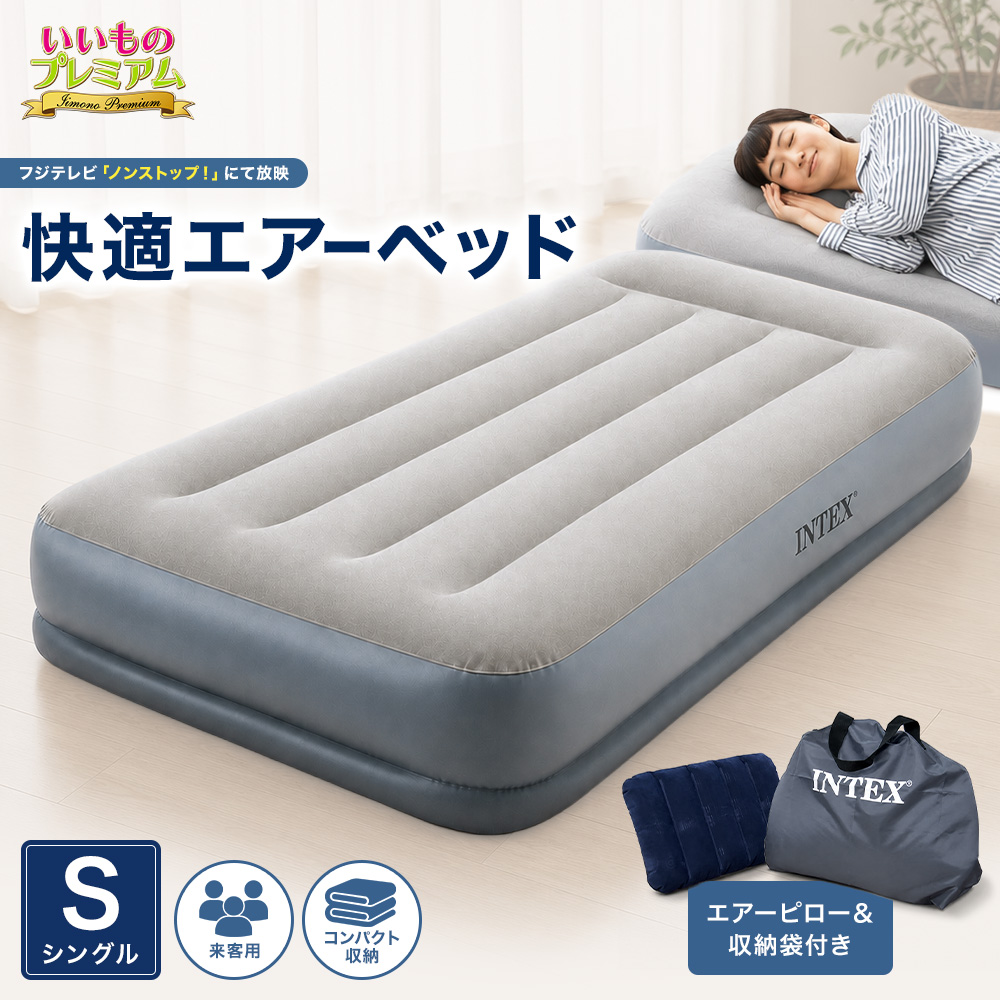 【収納袋/エアピロー付き】INTEX/インテックス 電動ポンプ付き エアーベッド シングル エアーベッド 電動 インテックス ベッド エア マットレス コンパクト 軽量 持ち運び 来客用 生活家電 家電 AR2751