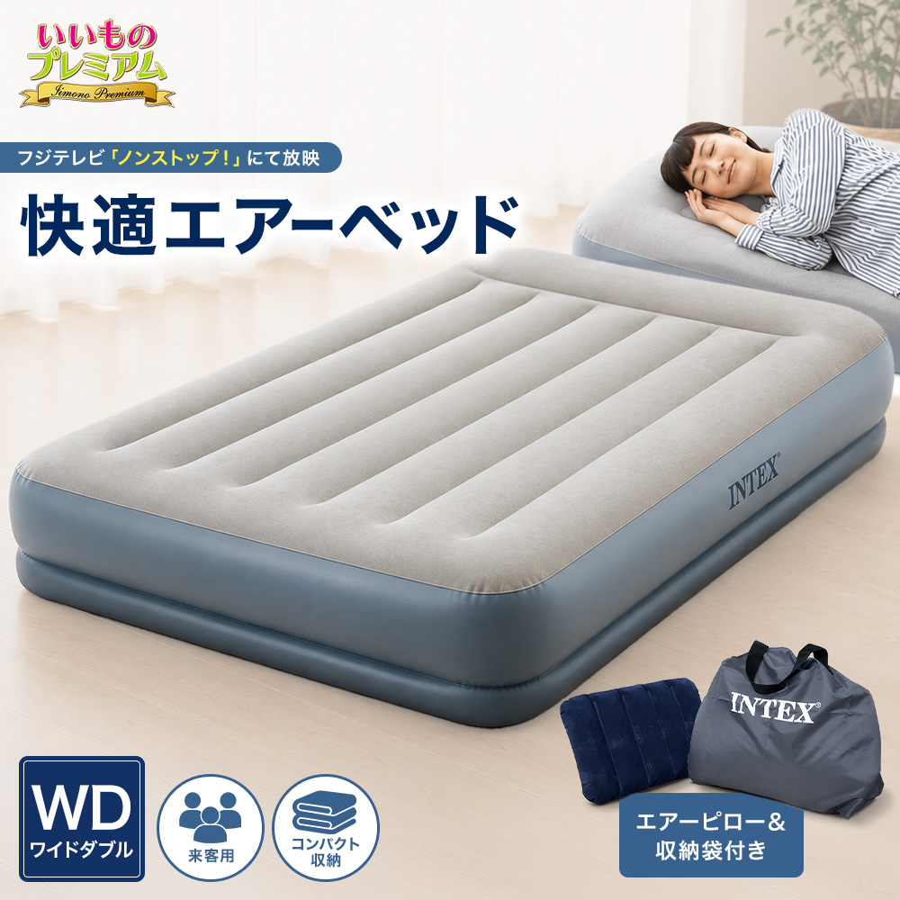 【収納袋/エアピロー付き】INTEX/インテックス 電動ポンプ付き エアーベッド ワイドダブル エアーベッド 電動 インテックス ベッド エア マットレス コンパクト 軽量 持ち運び 来客用 生活家電 家電 AR2752