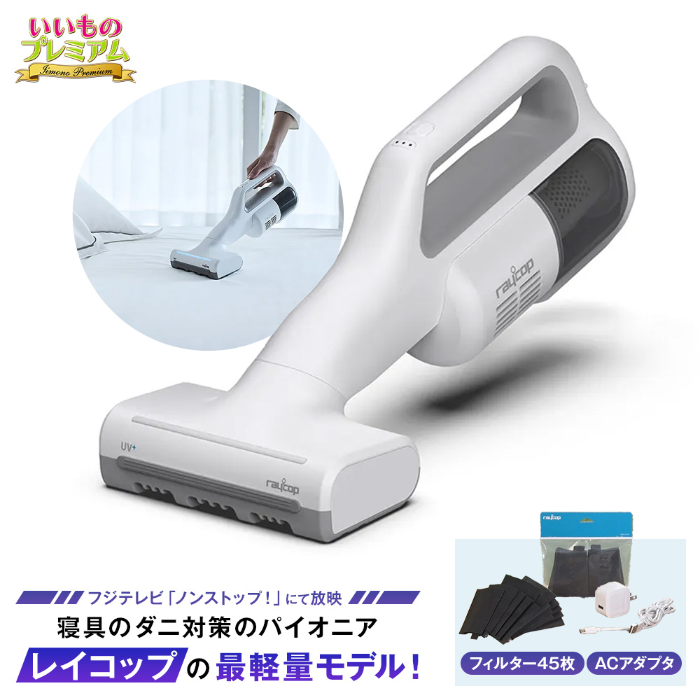 レイコップ コードレスUV布団クリーナー 特別セット 掃除機 家電 AR2780
