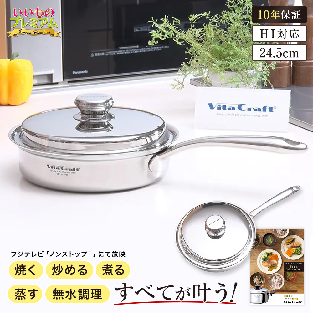 vitacraft/ビタクラフト プレミアムファイブ フライパン24.5cm フライパン ステンレス 蓋付き 24cm アルミ 5層構造 熱伝導 保温 焼く 炒める 煮る 揚げる 茹でる 多層構造 無水調理 調理器具 キッチン用品 調理 食器 送料無料 AR2796