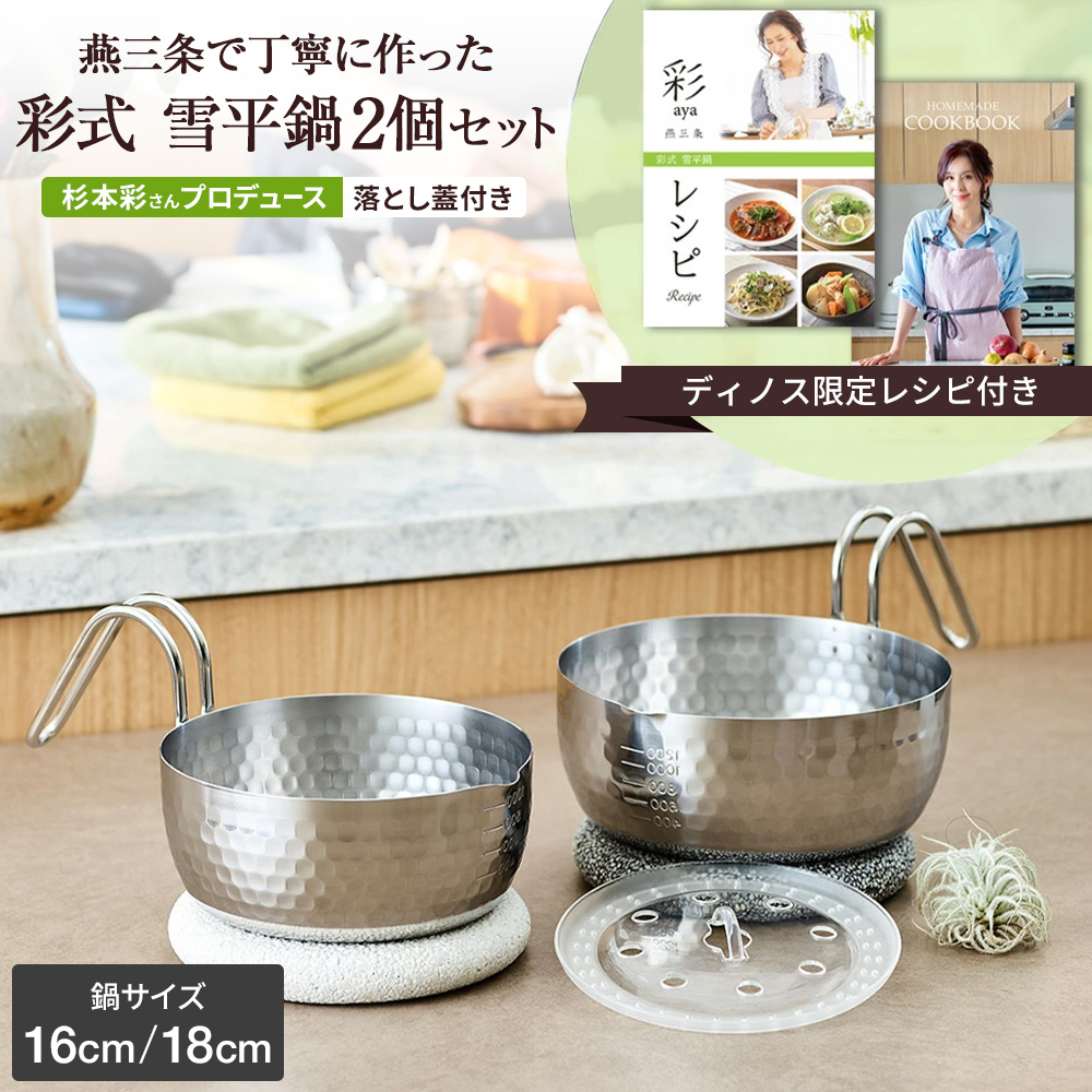 彩式 雪平鍋 特別レシピセット 雪平鍋 日本製 ステンレス 18cm 16cm 蓋 落とし蓋 セット 鍋 片手鍋 取っ手 レシピ付き 注ぎやすい コンパクト 省スペース 煮る 茹でる 和食 ゆきひら鍋 調理器具 キッチン 燕三条 杉本彩 調理 食器 AR2802