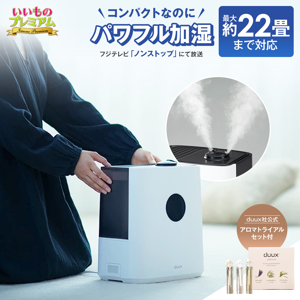 duux/デュクス ハイブリッド式加湿器 サーモソニック 特別セット【アロマトライアルパック付き】 加湿器 ハイブリッド 加熱式 超音波式 除菌 清潔 大容量 上部給水 22畳 省エネ 静音 アロマ 乾燥 ウイルス 花粉 家電 AR2847