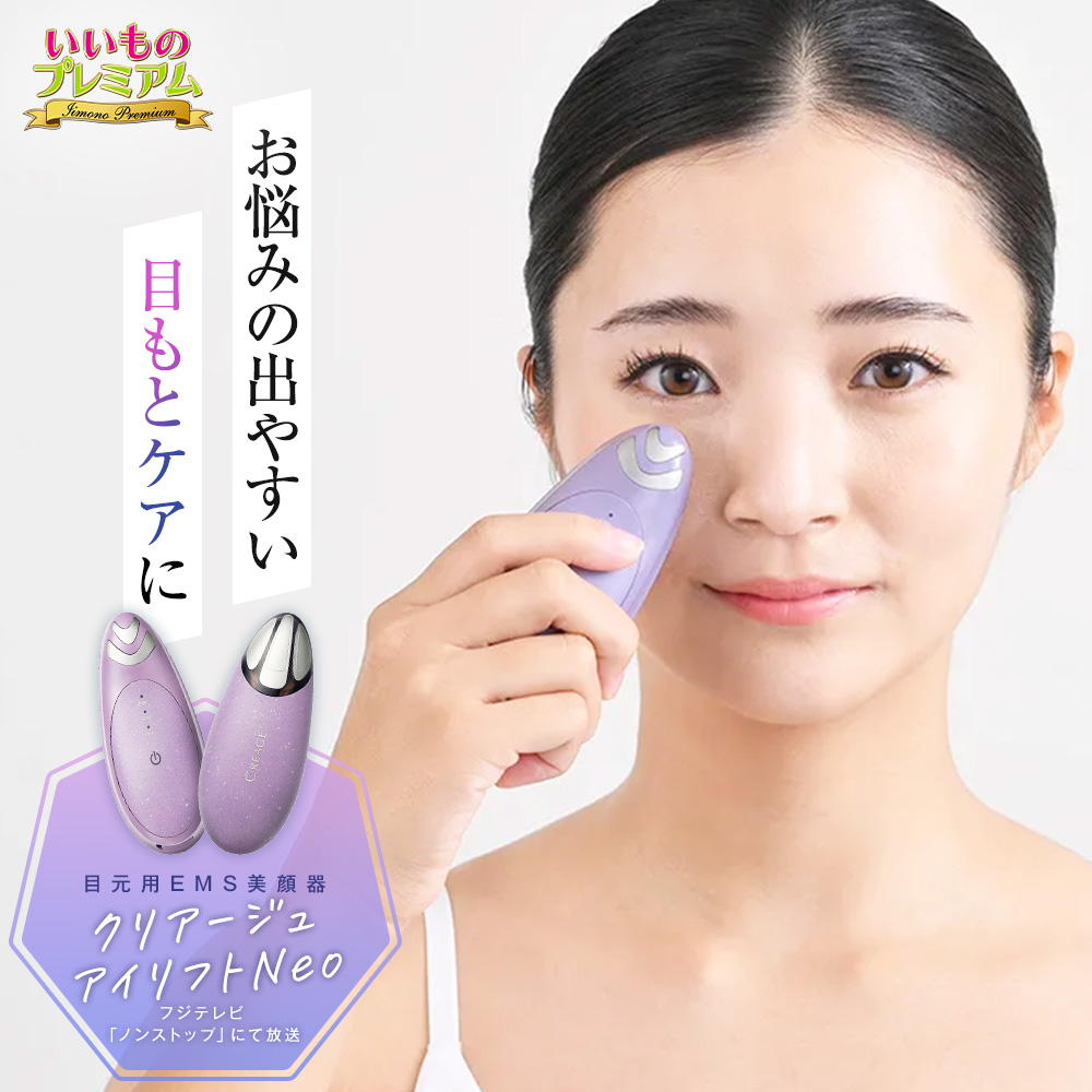クリアージュ アイリフトNeo 美顔器 美容 送料無料 AR2859