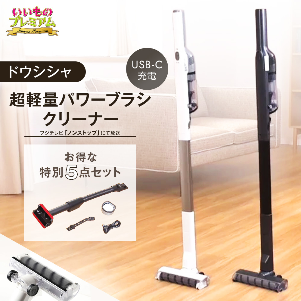 ドウシシャ 超軽量パワーブラシクリーナー 特別セット 掃除機 クリーナー 家電 AR2876