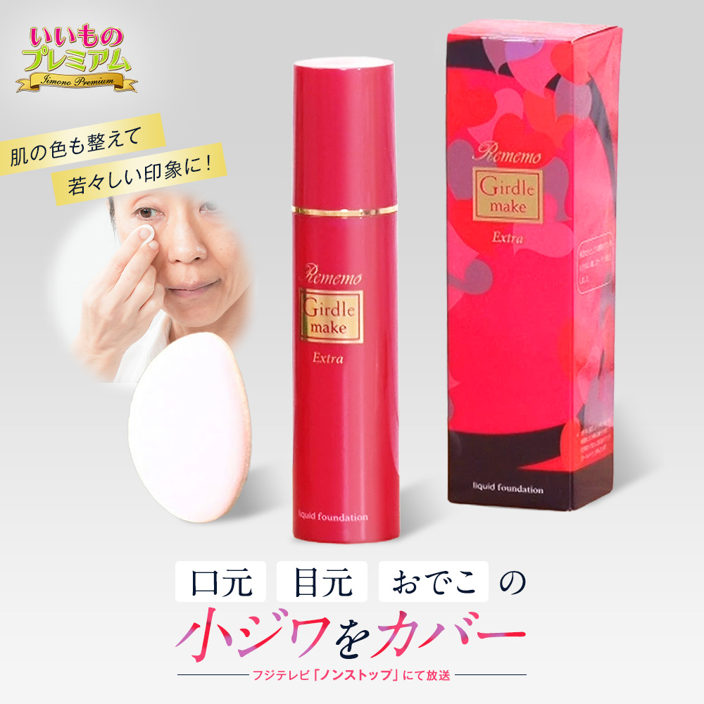 リメモ リキッドファンデーション EXTRA(エクストラ) ベースメイク カバー力 小ジワ シワ 隠し 目元 口元 おでこ 毛穴 引き締め 保湿 ナチュラルメイク 化粧品 メイクアップコスメ 美容 40代 50代 60代 AR2881