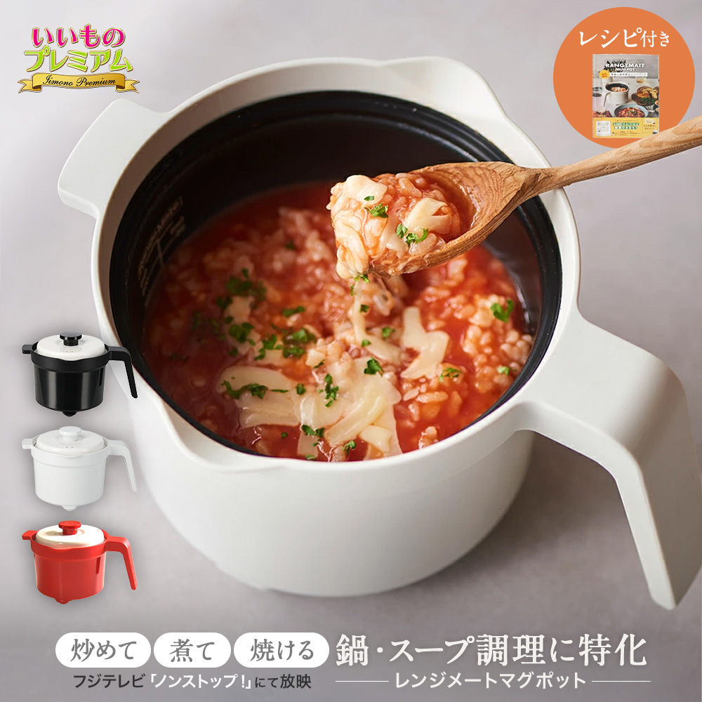 レンジメート マグポット キッチンツール 調理 食器 AR2891