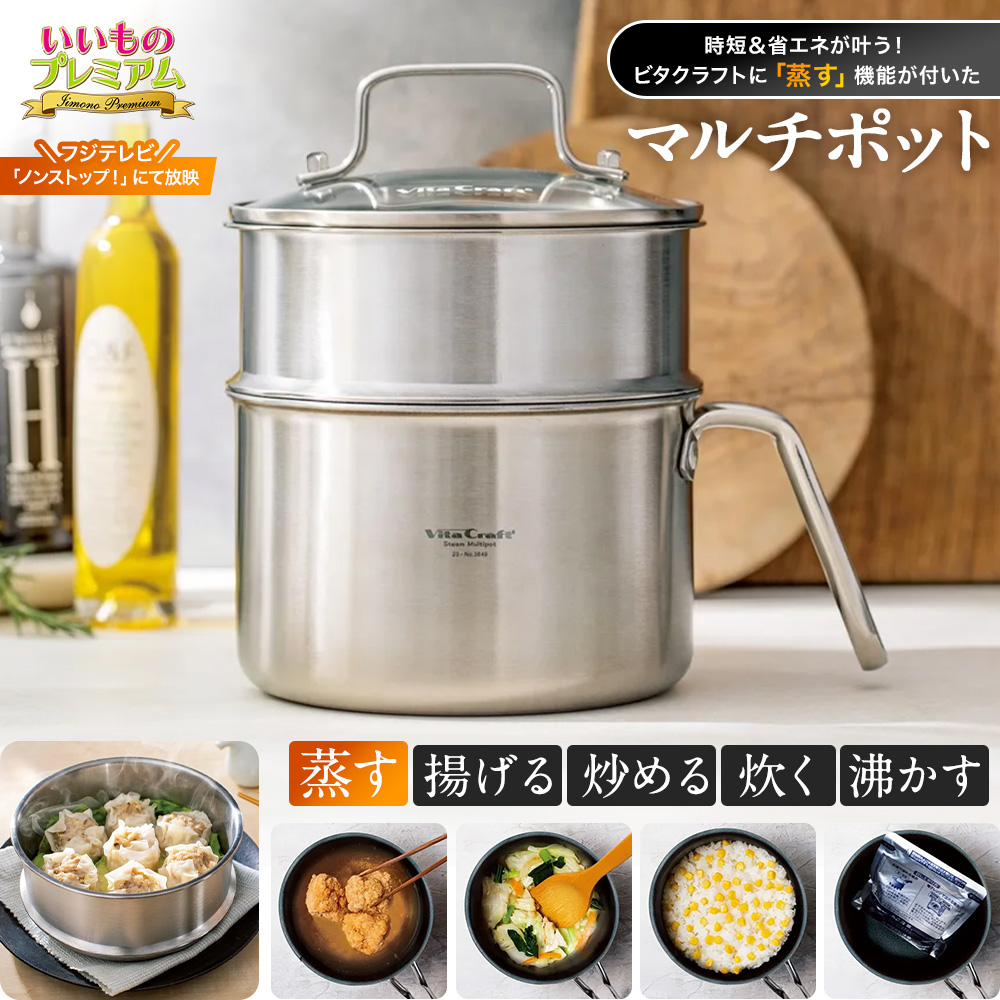 VitaCraft/ビタクラフト スチームマルチポット プラス 蒸し器 鍋 IH対応 ガス火対応 時短調理 コンパクト 深型 片手鍋 茹でる 煮る 蒸す 揚げる 炊飯 ステンレス おしゃれ キッチン用品 調理器具 一人暮らし 調理 食器 AR2894
