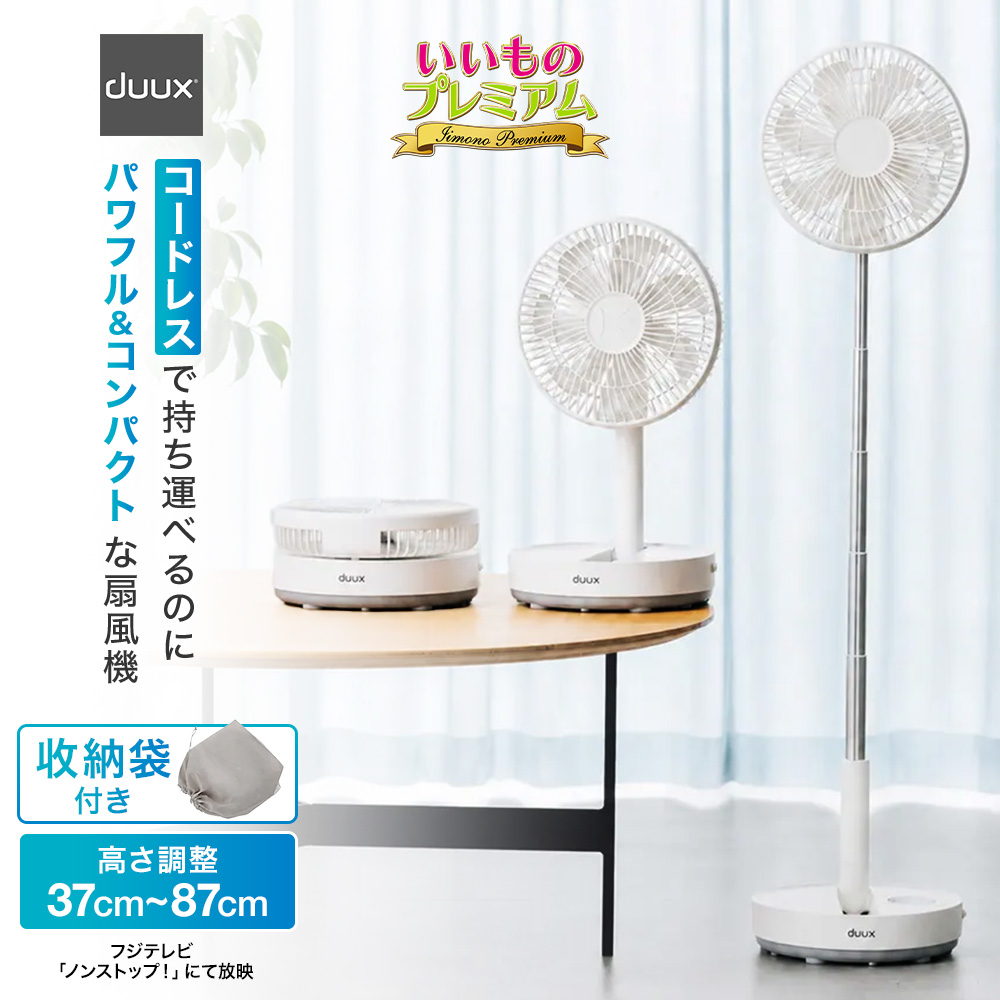 duux/デュクス 伸縮コードレスファン ディノス55周年記念モデル 扇風機サーキュレータ 家電 AR2910