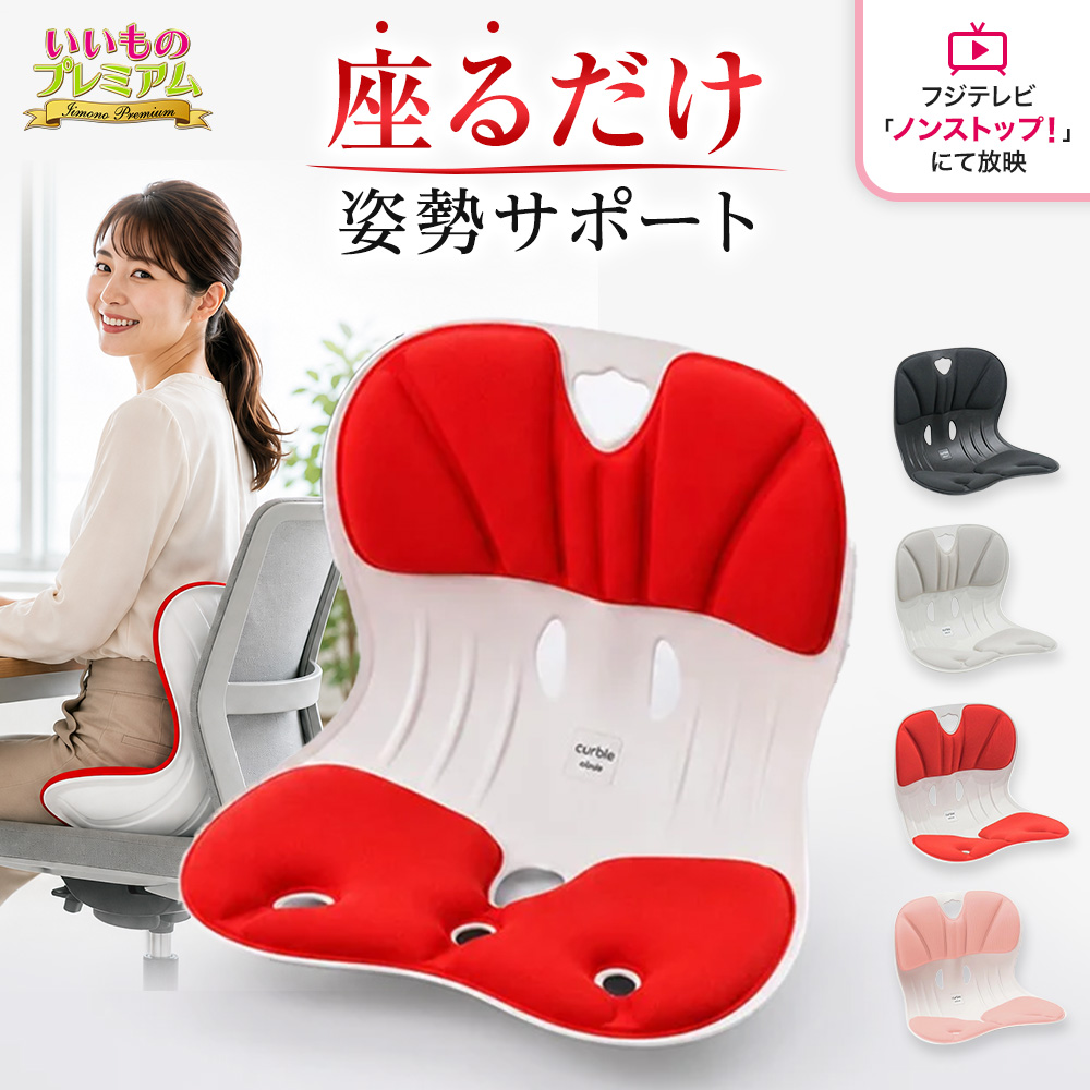 腰ラクサポート カーブルチェアワイド 健康雑貨 健康 AR2937