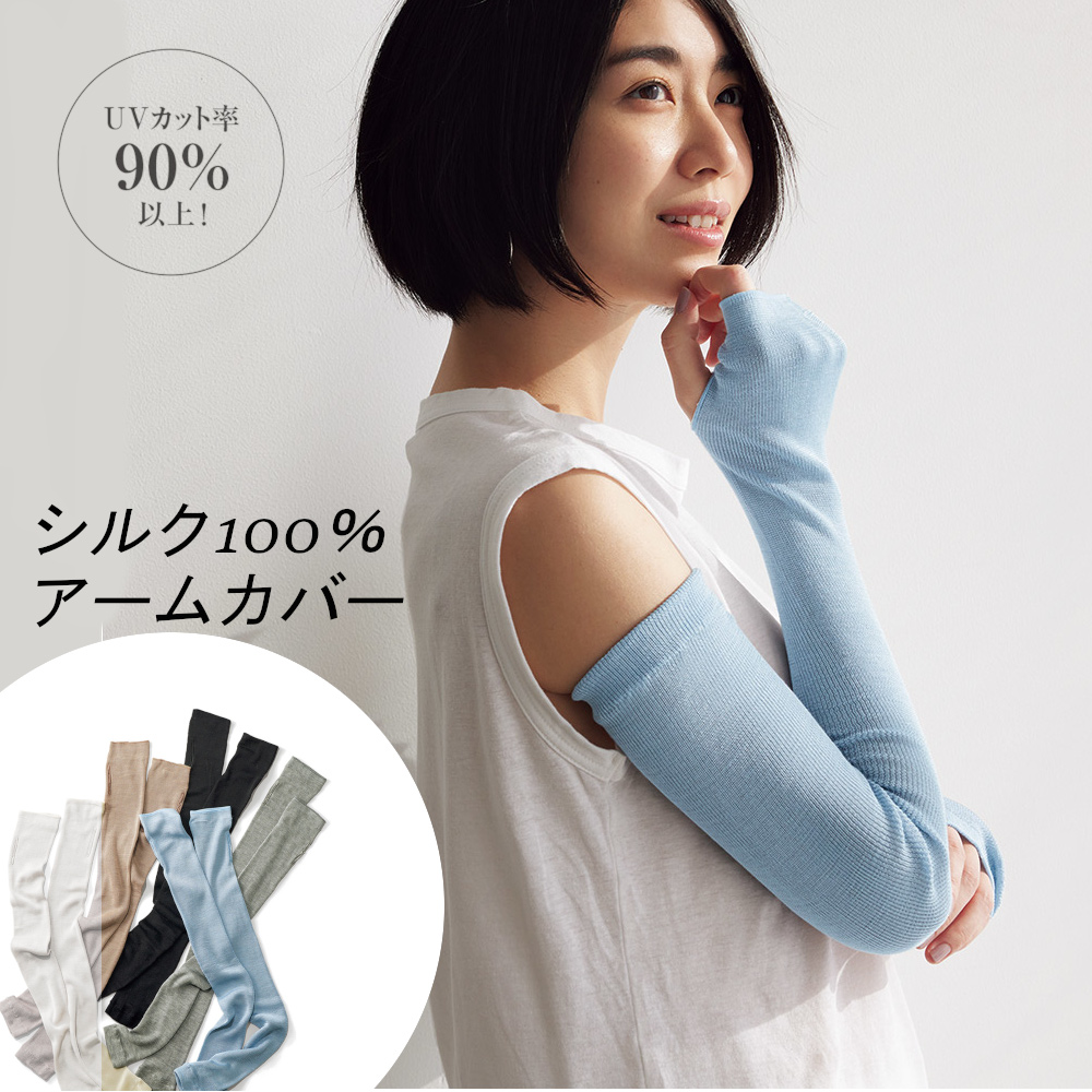 UVカットシルクシリーズ シルク100% UV ロングアームカバー アームカバー M81304