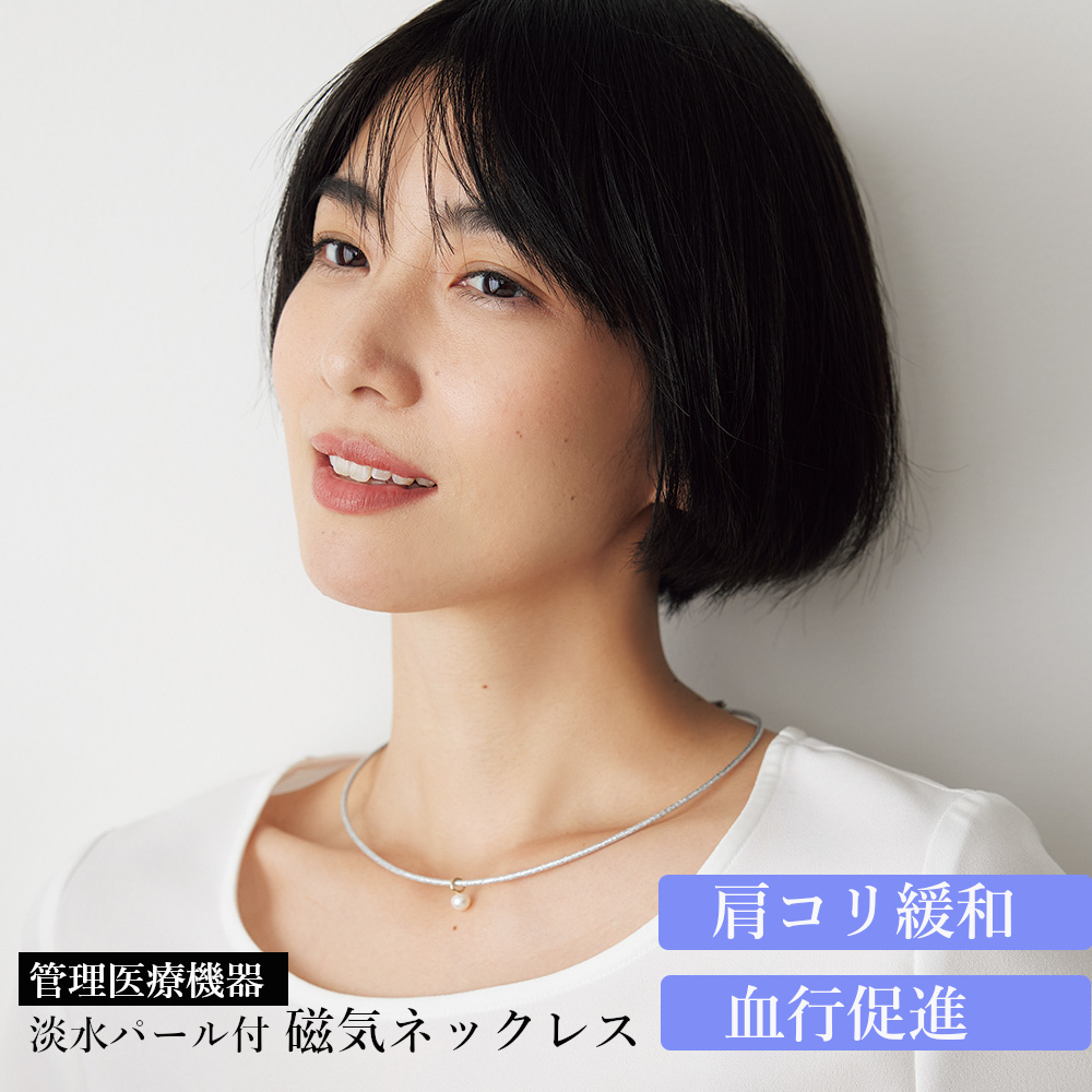 大人の癒し bellissimo 淡水パール付き 磁気ネックレス 真珠 パール ジュエリー アクセサリー M70203