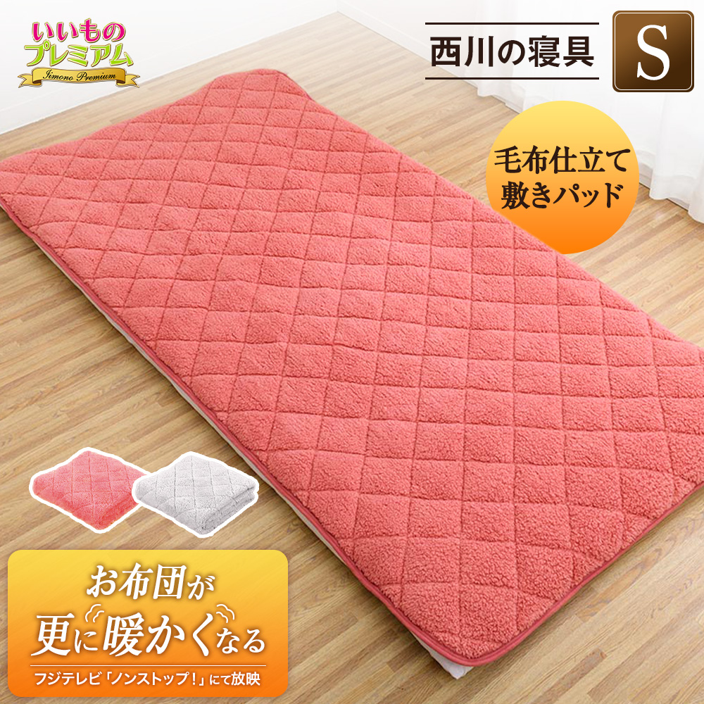 西川の毛布仕立て敷きパッド シングル  西川 敷きパッド 敷き布団 布団 あったかい あったか 秋冬用 暖かい 洗える 洗濯 軽い 冬 冬用 丸洗い あったか寝具 機能カバーリング 寝具 AR2269