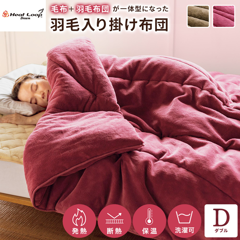 ヒートループ(R)羽毛入り掛け布団 ダブル 毛布 冬 厚手 羽毛布団 羽毛掛け布団 暖かい 極厚 静電気防止 吸湿発熱 速暖 あったか毛布 あったか寝具 洗える 保温 発熱 無地 マイクロファイバー ふわふわ 布団 寝具 AR2411