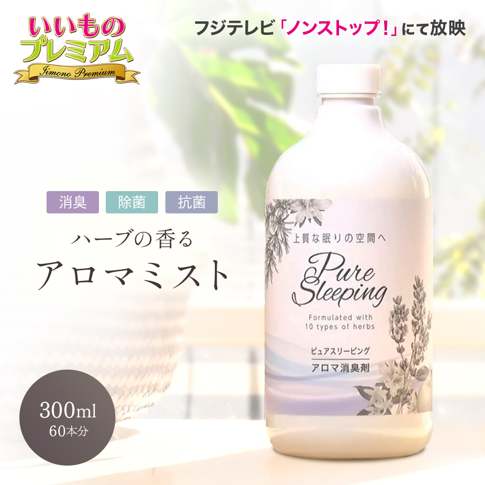 消臭アロマミスト ピュアスリーピング アロマ 消臭スプレー 衣類 靴 トイレ 部屋 生乾き臭 体臭 加齢臭 消臭 アロマミスト 除菌スプレー 抗菌スプレー ハーブ リラックス雑貨 生活雑貨 AR2476
