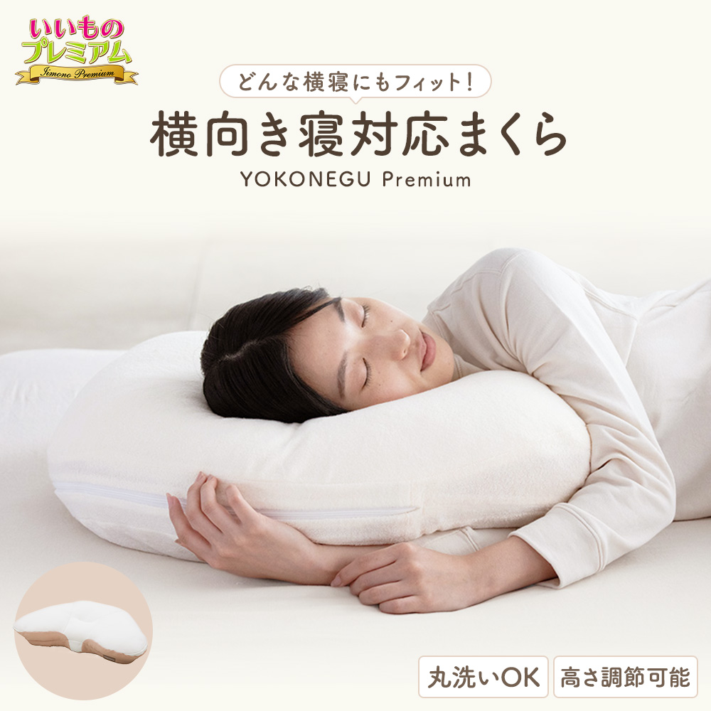 YOKONEGU プレミアム【仰向け寝＋横向き寝対応モデル】 枕 肩こり 首こり 横向き 横向き寝 横向き寝対応 首が痛くならない 洗える 低め 高め 高さ調整 高さ調節 快眠 快眠枕 快眠グッズ まくら ピロー 寝具 AR2735
