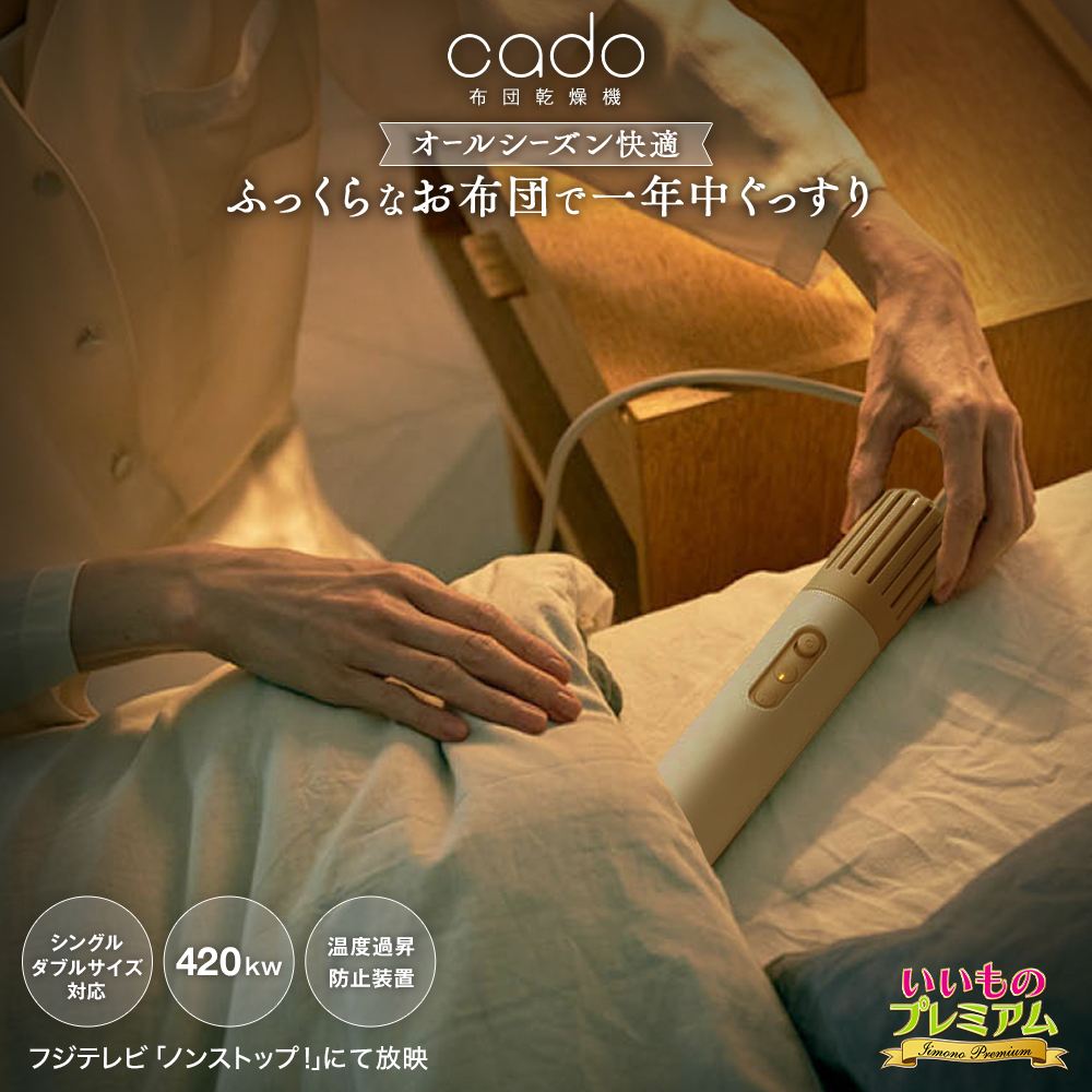 cado/カドー 超コンパクト布団乾燥機LITE 生活家電 家電 AR2827