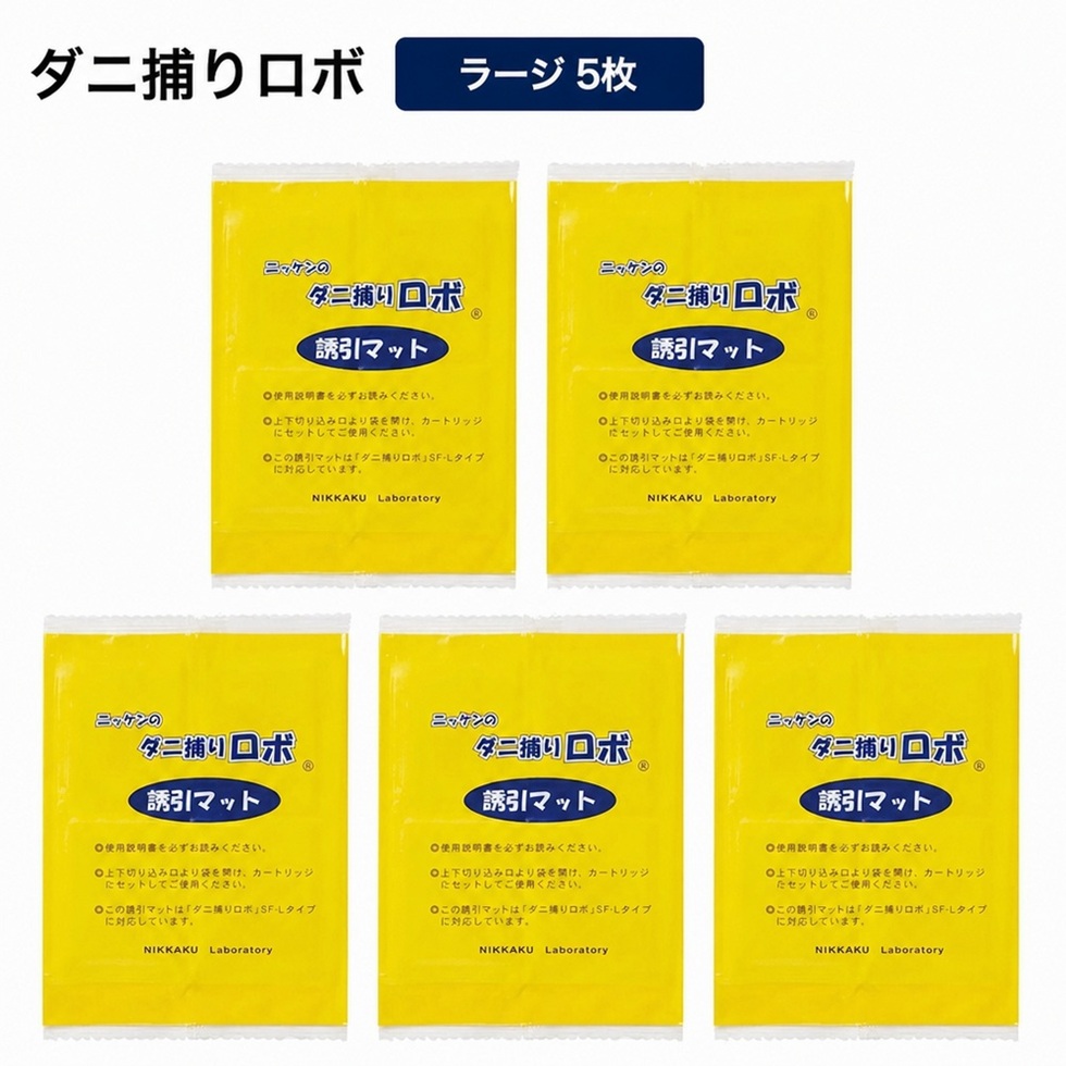 「ダニ捕りロボ」 詰め替え用誘引マット ラージサイズ 5枚セット 日革研究所 送料無料 LY3315