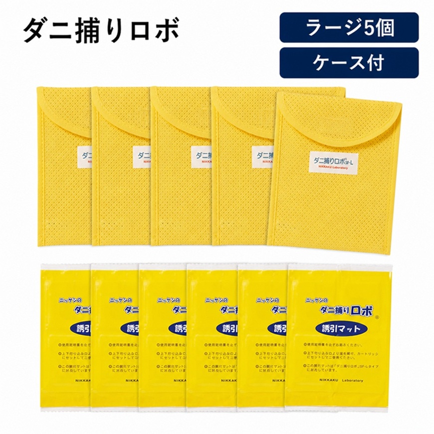 「ダニ捕りロボ」 ソフトケースラージサイズ 5個組セット 日革研究所 送料無料 LY3316