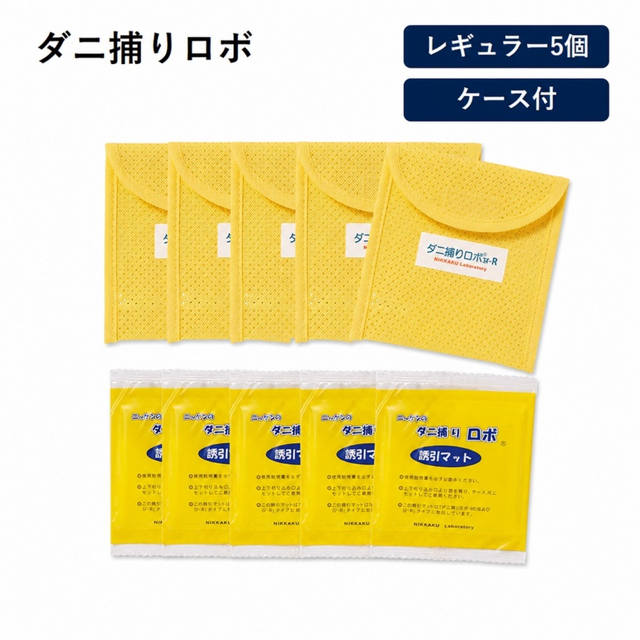 「ダニ捕りロボ」 ソフトケース レギュラーサイズ 5個組 (ベッド・布団の間用) 日革研究所 送料無料 LY3318